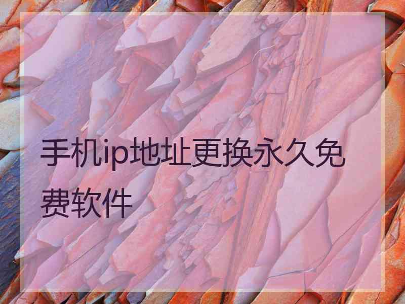 手机ip地址更换永久免费软件