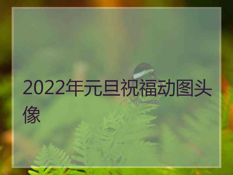 2022年元旦祝福动图头像