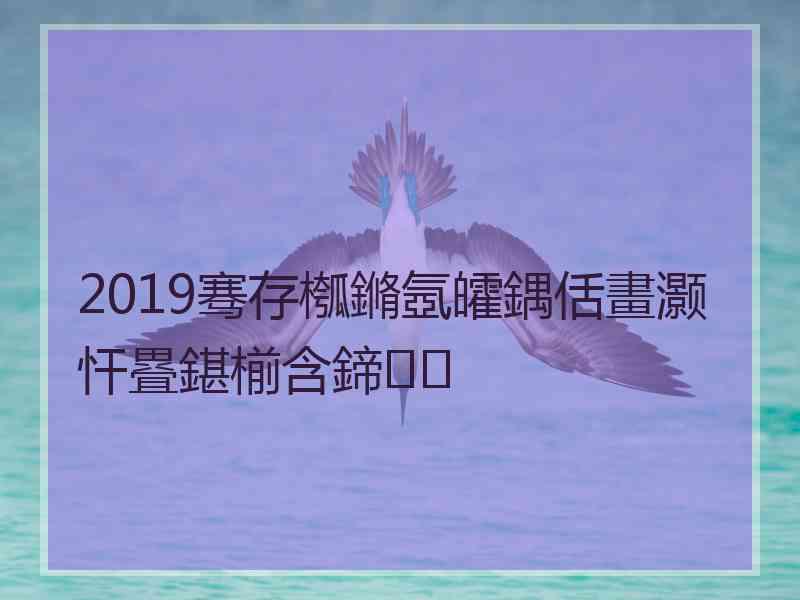 2019骞存槬鏅氬皬鍝佸畫灏忓疂鍖椾含鍗