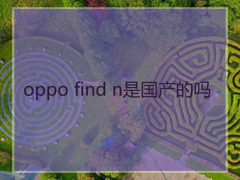 oppo find n是国产的吗