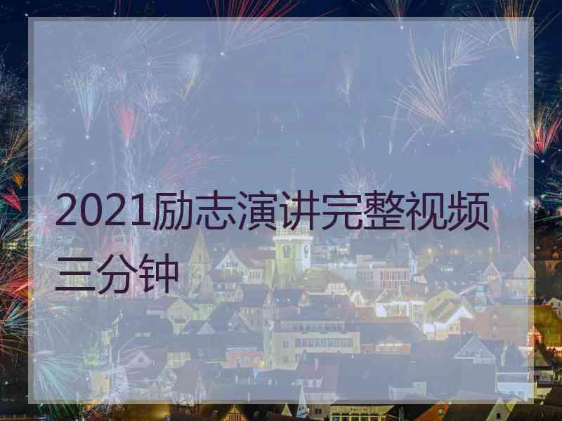 2021励志演讲完整视频三分钟