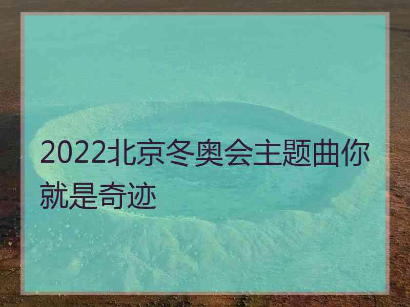 2022北京冬奥会主题曲你就是奇迹