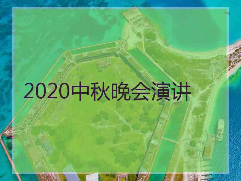 2020中秋晚会演讲