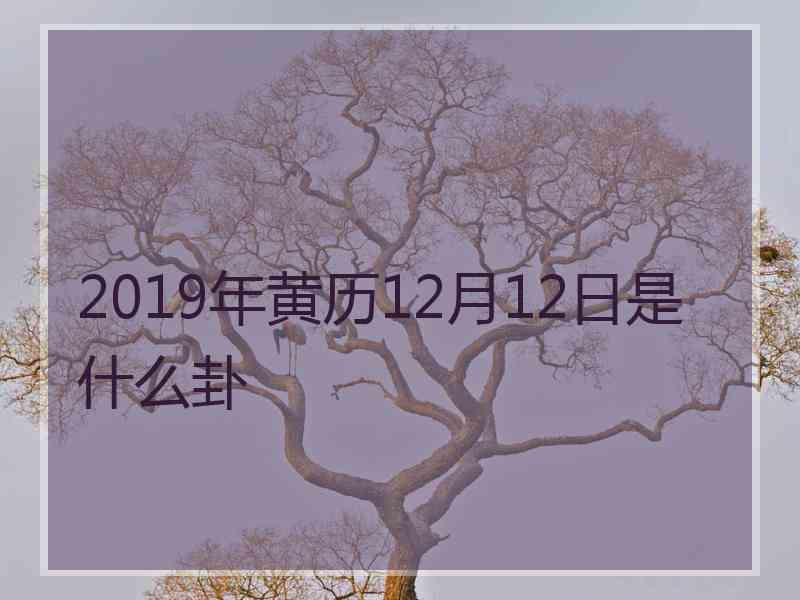 2019年黄历12月12日是什么卦