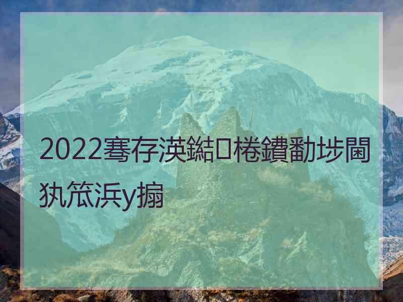 2022骞存渶鐑棬鐨勫埗閫犱笟浜у搧