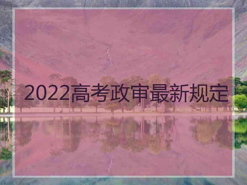 2022高考政审最新规定