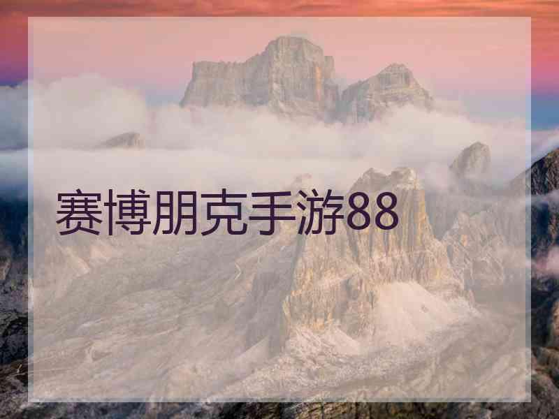 赛博朋克手游88