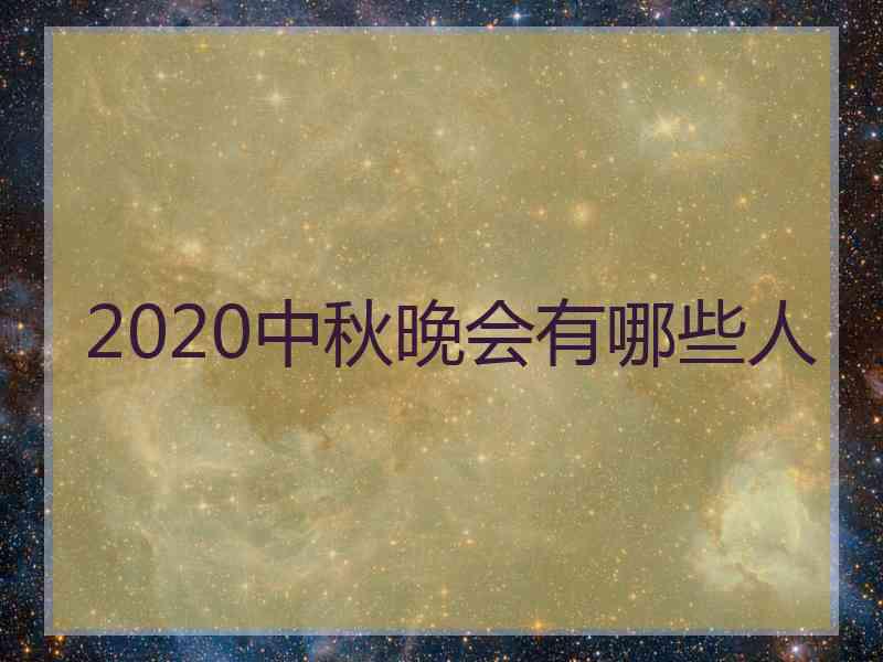 2020中秋晚会有哪些人