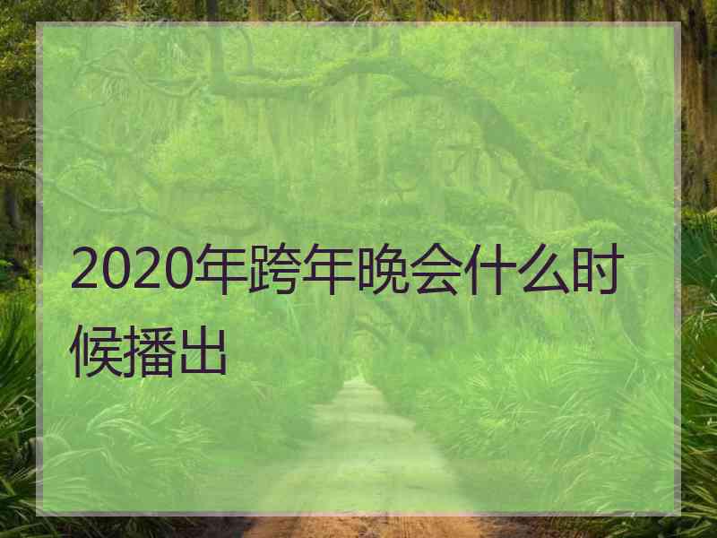 2020年跨年晚会什么时候播出