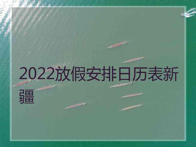 2022放假安排日历表新疆