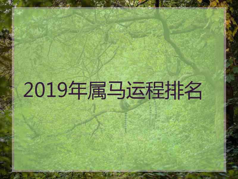 2019年属马运程排名