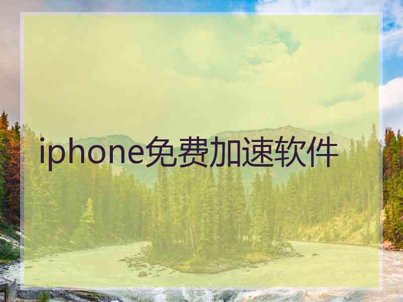 iphone免费加速软件