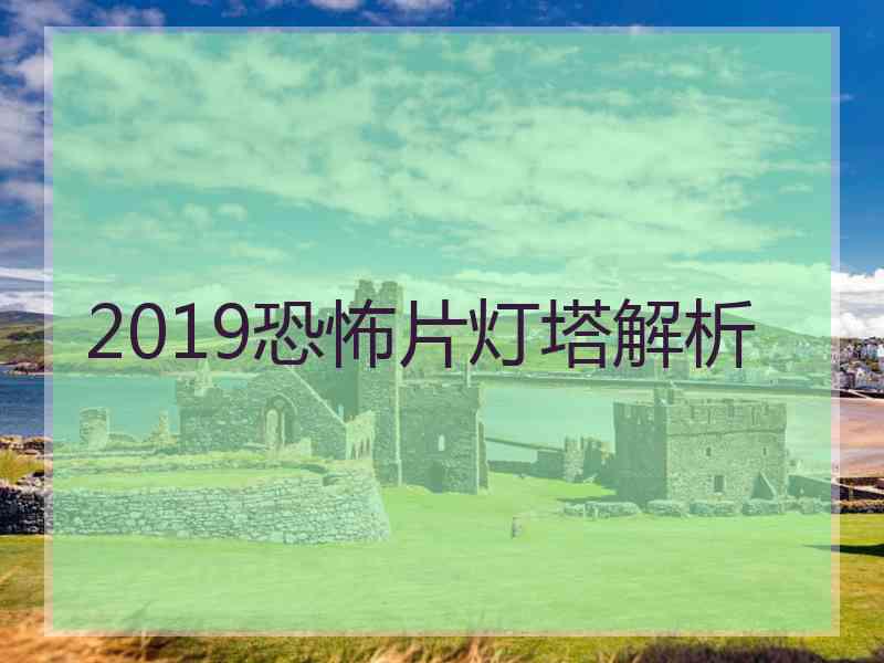 2019恐怖片灯塔解析