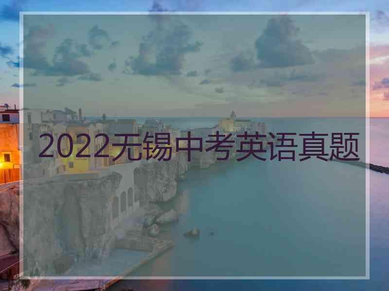 2022无锡中考英语真题