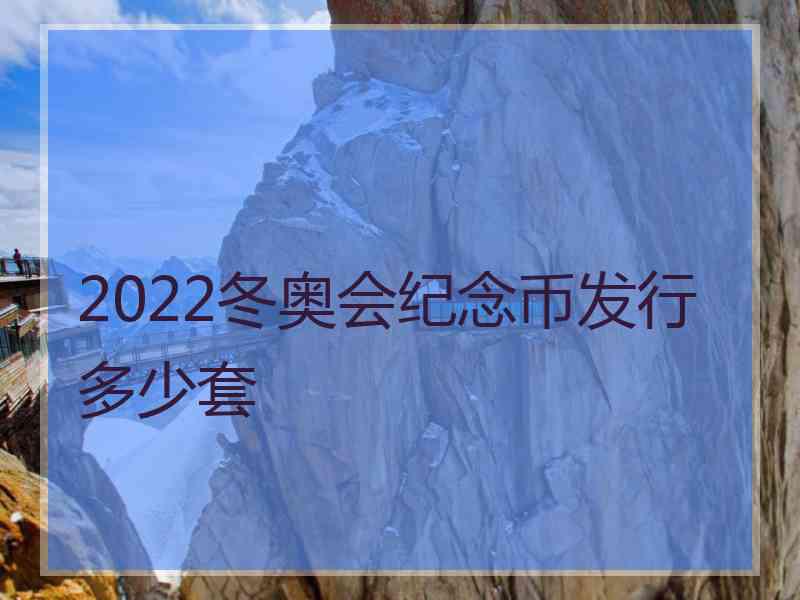 2022冬奥会纪念币发行多少套