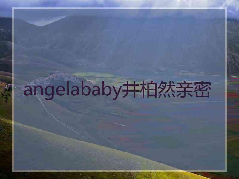 angelababy井柏然亲密