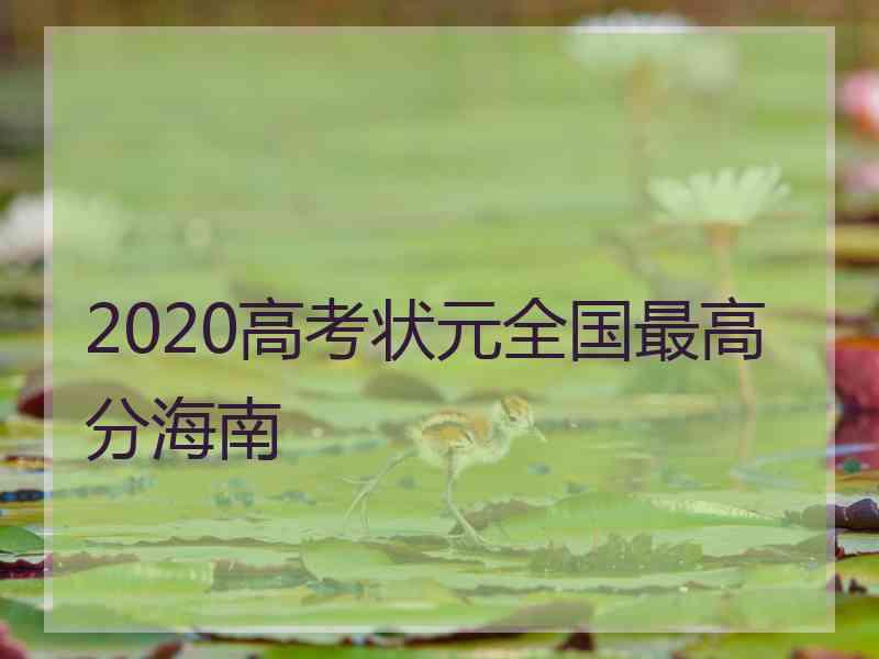 2020高考状元全国最高分海南