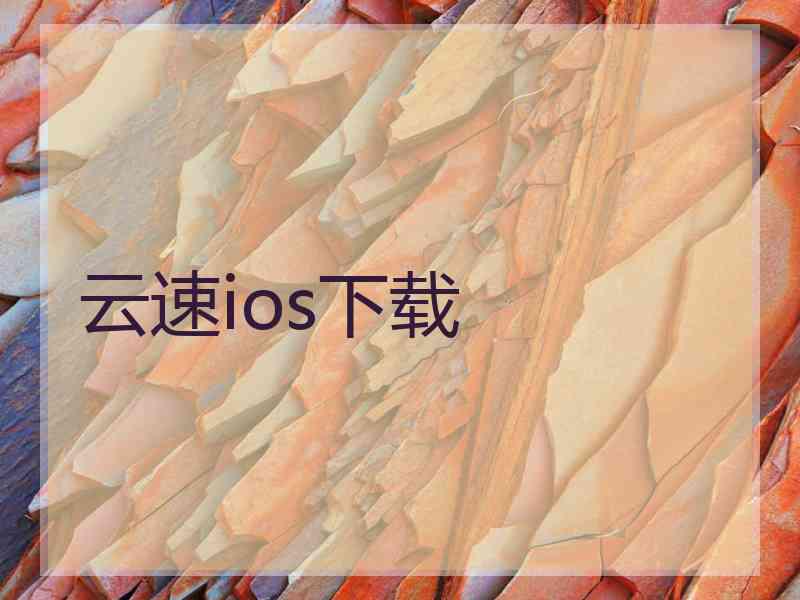 云速ios下载