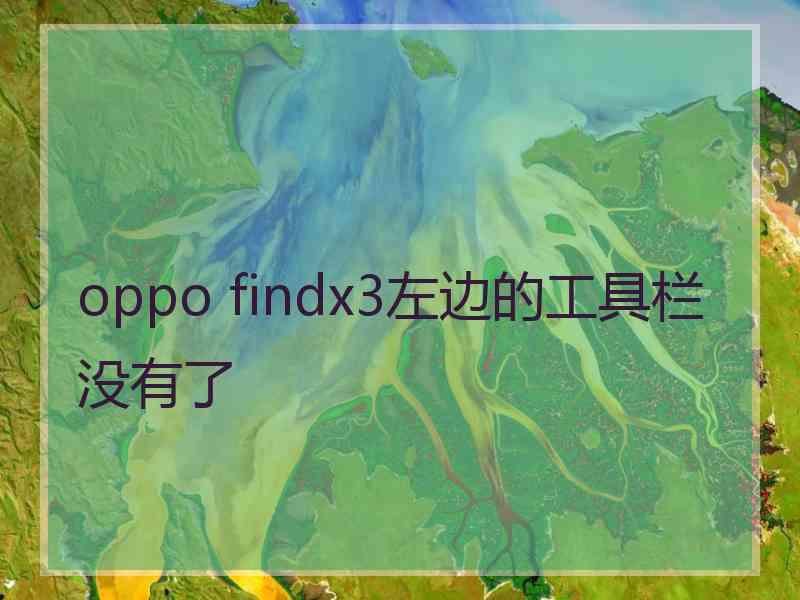 oppo findx3左边的工具栏没有了