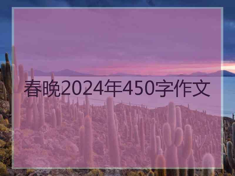 春晚2024年450字作文