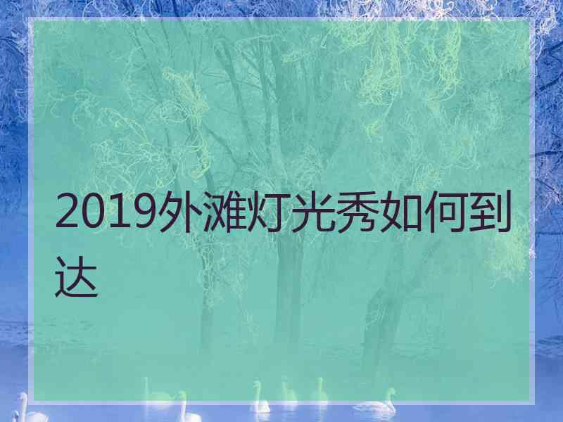 2019外滩灯光秀如何到达