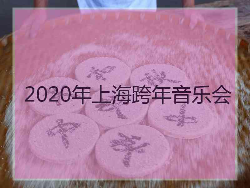 2020年上海跨年音乐会