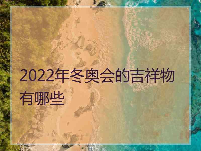 2022年冬奥会的吉祥物有哪些