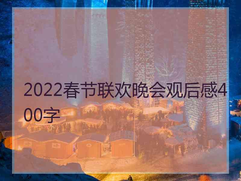 2022春节联欢晚会观后感400字