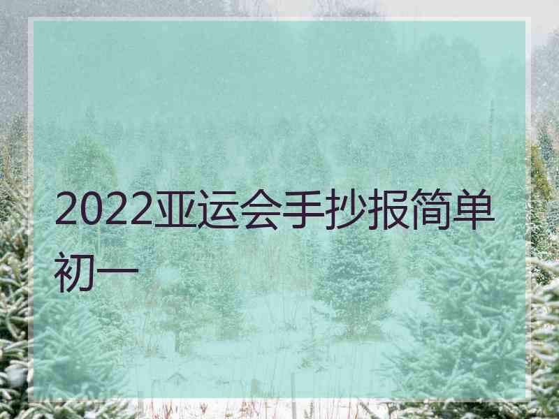 2022亚运会手抄报简单初一