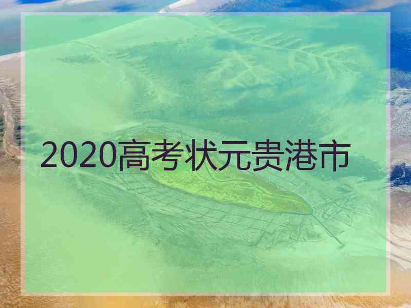 2020高考状元贵港市