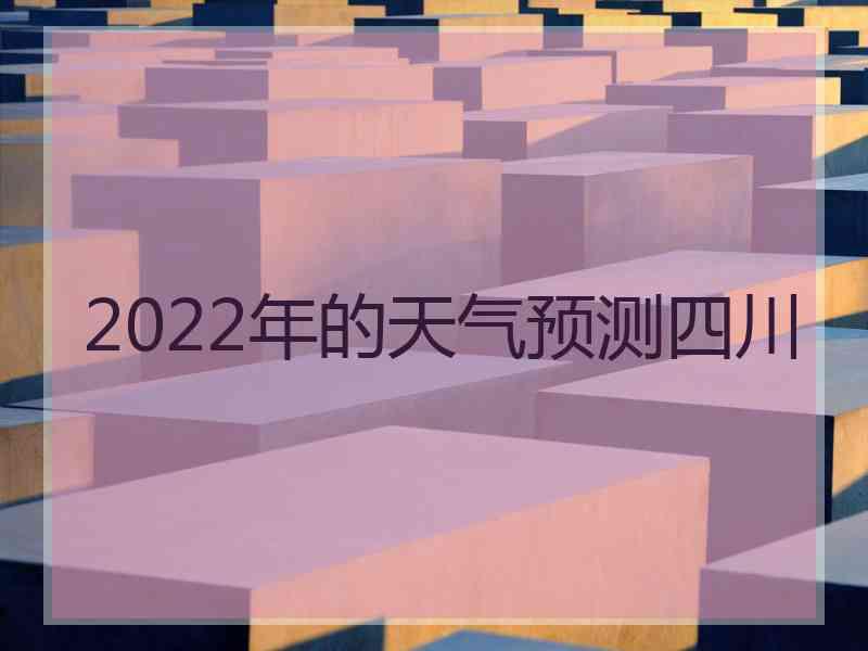 2022年的天气预测四川