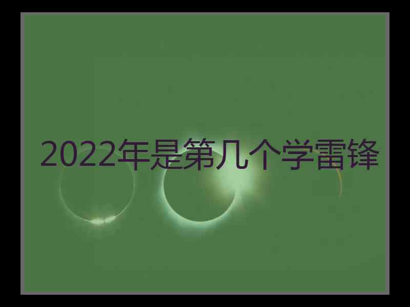 2022年是第几个学雷锋