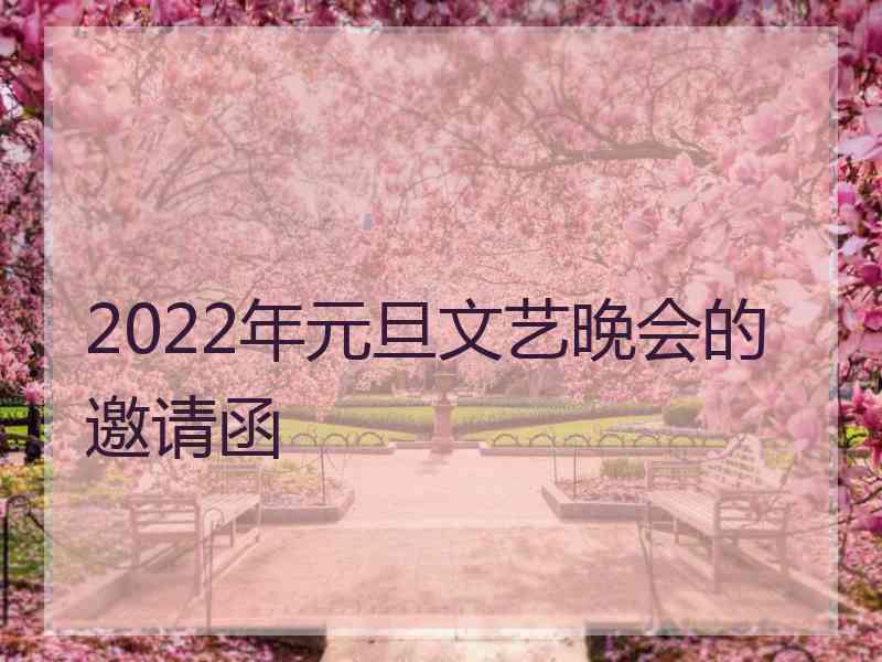 2022年元旦文艺晚会的邀请函