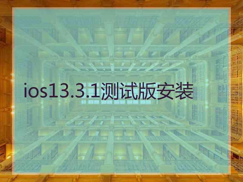 ios13.3.1测试版安装