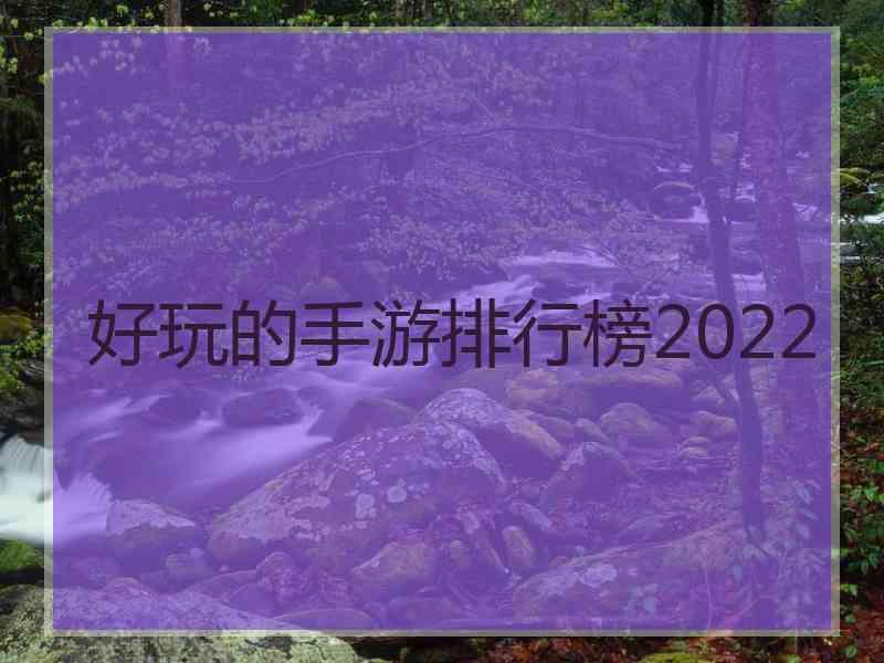 好玩的手游排行榜2022