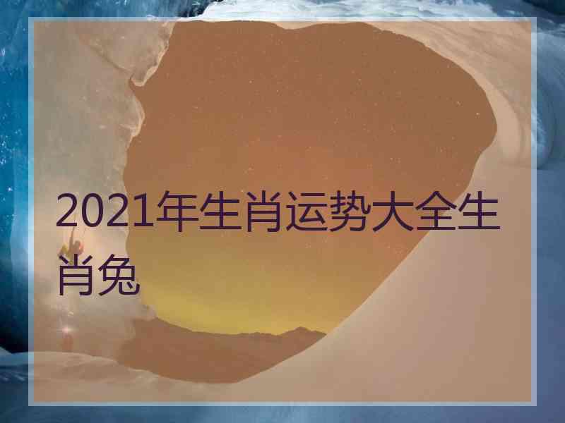 2021年生肖运势大全生肖兔