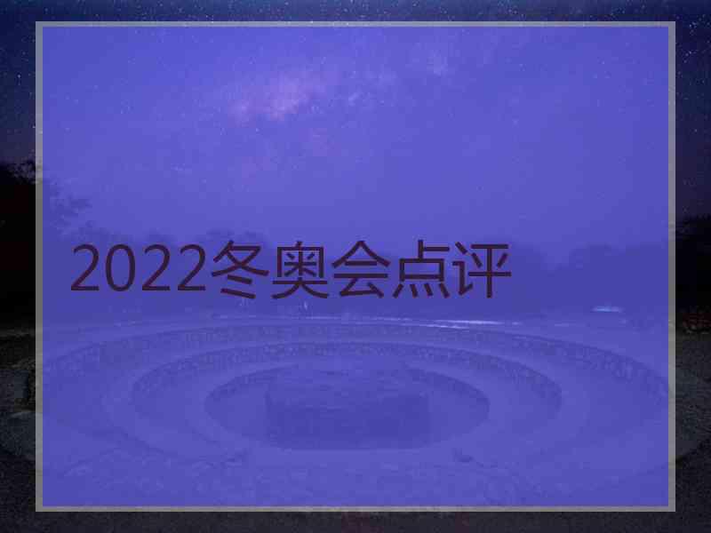 2022冬奥会点评