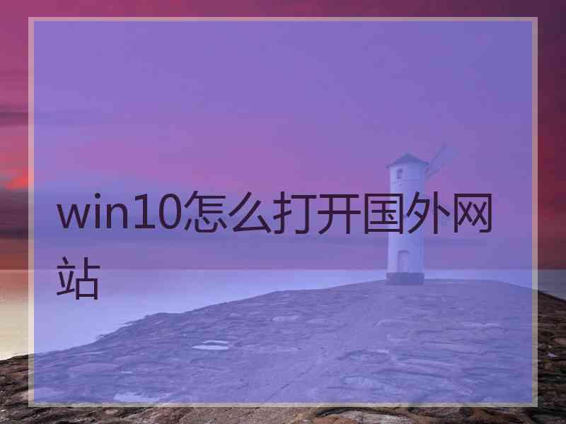 win10怎么打开国外网站