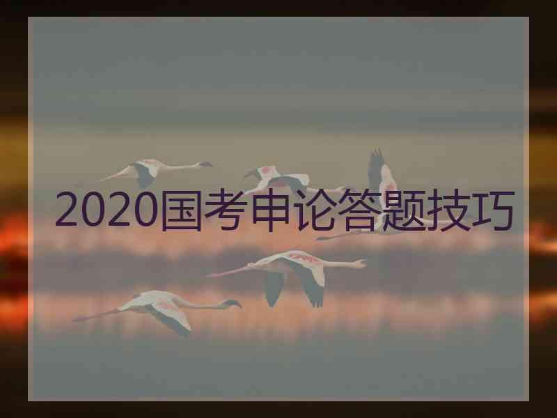 2020国考申论答题技巧