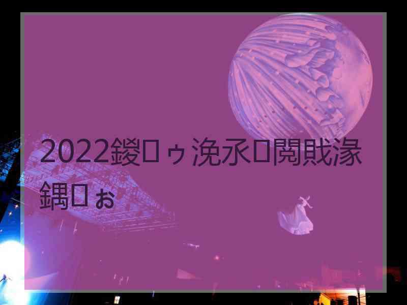 2022鍐ゥ浼氶閲戝湪鍝ぉ