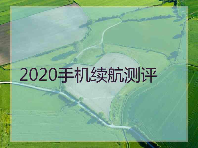 2020手机续航测评