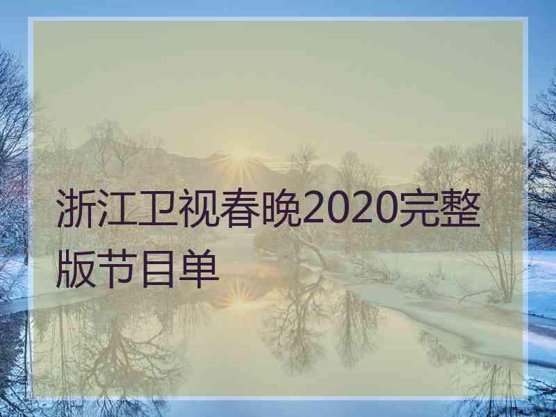 浙江卫视春晚2020完整版节目单