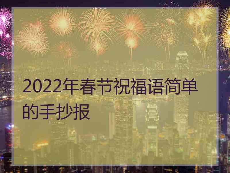 2022年春节祝福语简单的手抄报