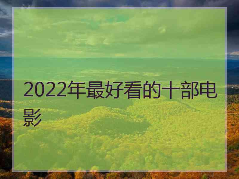 2022年最好看的十部电影