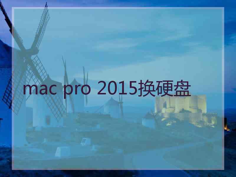 mac pro 2015换硬盘