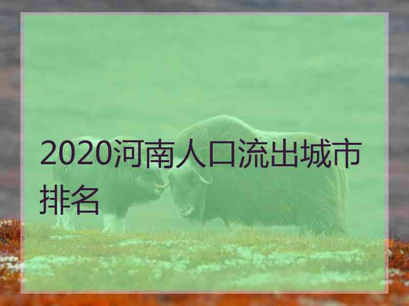 2020河南人口流出城市排名