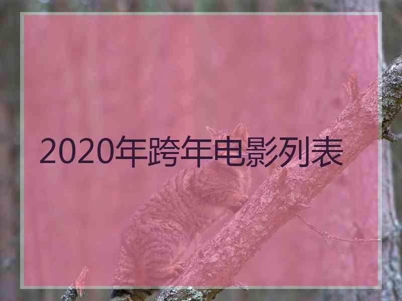 2020年跨年电影列表