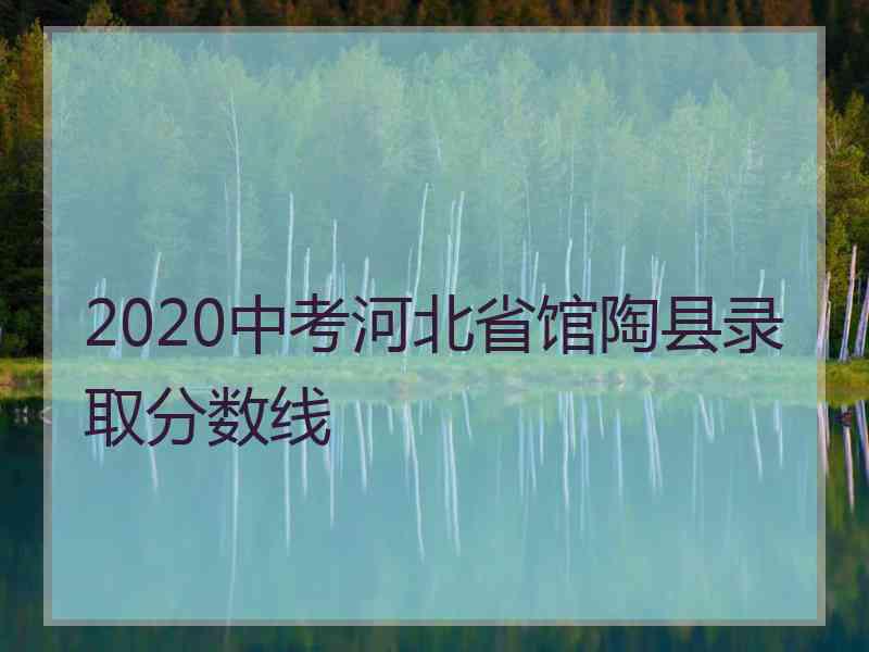 2020中考河北省馆陶县录取分数线