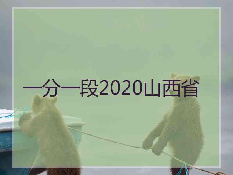 一分一段2020山西省