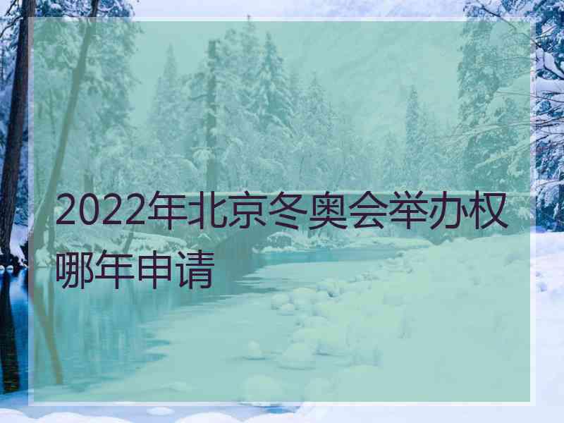 2022年北京冬奥会举办权哪年申请